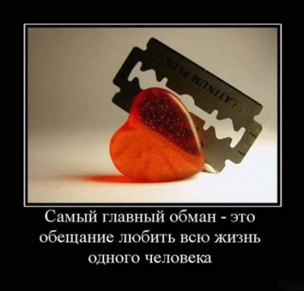 демотиваторы о любви, большая подборка.
