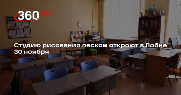 Студию рисования песком откроют в Лобне 30 ноября