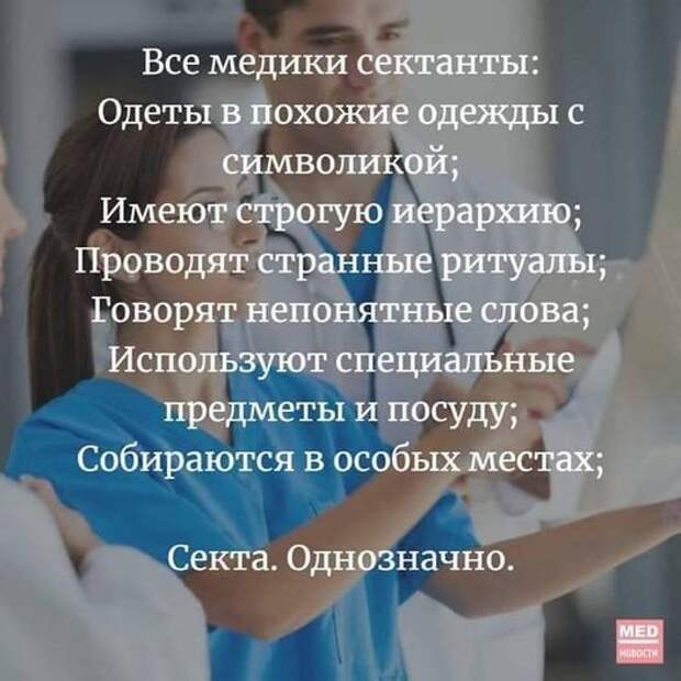 На изображении может находиться: 1 человек, текст «все медики сектанты: одеты в похожие одежды с символикой; имеют строгую иерархию; проводят странные ритуалы; говорят непонятные слова; используют специальные предметы и посуду; собираются в особых местах; секта. однозначно. MED новости»