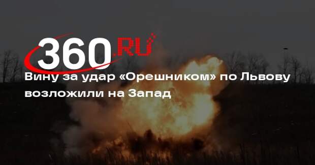 Аналитик Мартьянов: удар ракетами «Орешник» по Украине шокировал мир