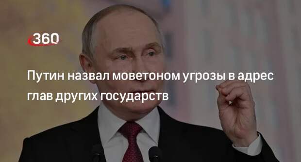 Путин: Россия никому не угрожает, тем более главам других государств