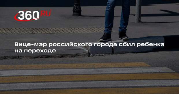 Вице-мэр воронежского города Семилук сбил ребенка на переходе