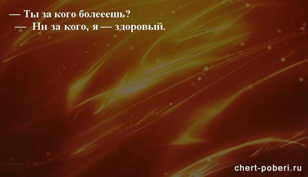 Самые смешные анекдоты ежедневная подборка chert-poberi-anekdoty-chert-poberi-anekdoty-01490217102020-7 картинка chert-poberi-anekdoty-01490217102020-7