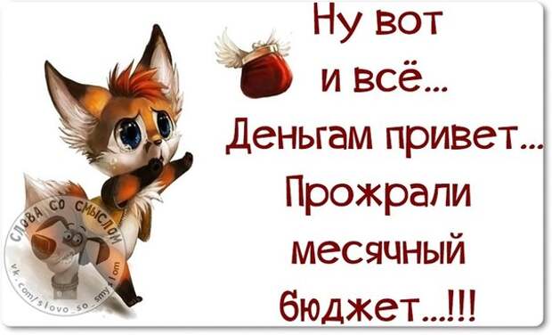 Прожрали месячный бюджет