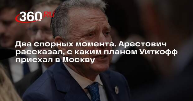 Арестович: Уиткофф привез в Москву почти полностью согласованный мирный план