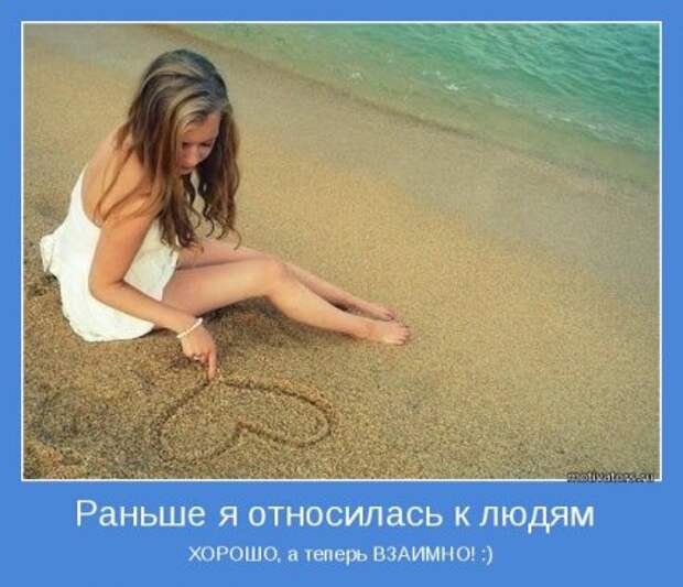 Мотиваторы о жизни, любви и вообще...