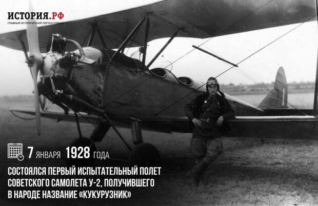 7 января 1928 года состоялся первый испытательный полет советского самолета У-2, получившего в народе название «кукурузник»