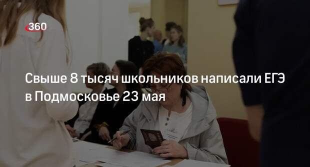 Свыше 8 тысяч школьников написали ЕГЭ в Подмосковье 23 мая