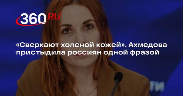 Ахмедова раскритиковала россиян, жалующихся на сорванный в Дубае отдых
