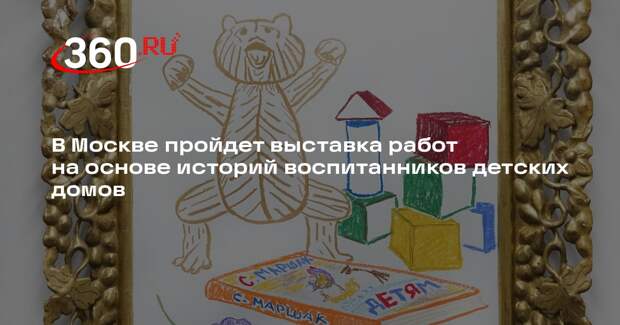 В Москве пройдет выставка работ на основе историй воспитанников детских домов