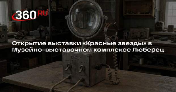 Открытие выставки «Красные звезды» в Музейно-выставочном комплексе Люберец