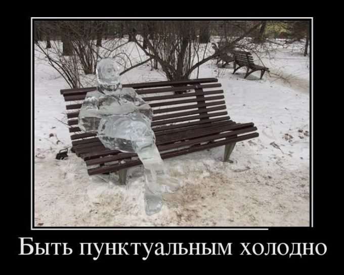 Быть пунктуальным холодно демотиватор, юмор