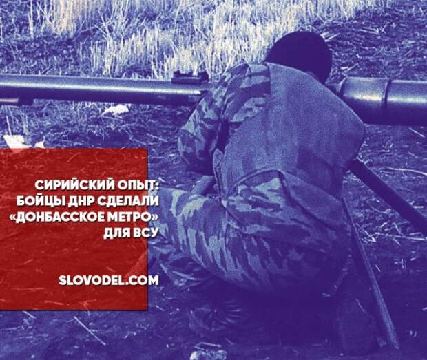 Сирийский опыт: бойцы ДНР сделали «Донбасское метро» для ВСУ