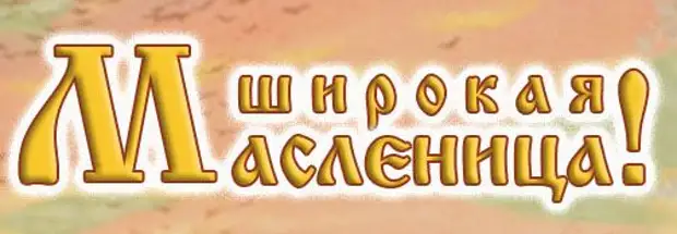 Масленица буквы. Широкая масленица надпись по буквам. Масленица надпись. Масленица растяжка буквы. Растяжка широкая масленица.