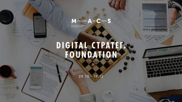 Московская школа коммуникаций MACS и агентство Affect запускают первый курс по Digital-стратегии