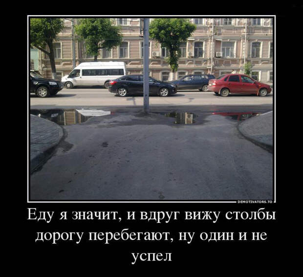 Демотиваторы про дороги демотиваторы, прикол, юмор