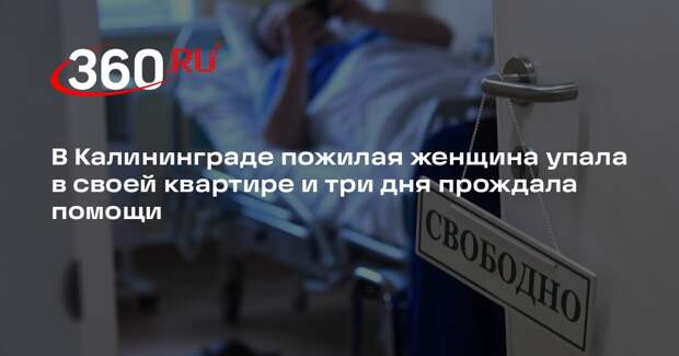 В Калининграде пожилая женщина упала в своей квартире и три дня прождала помощи