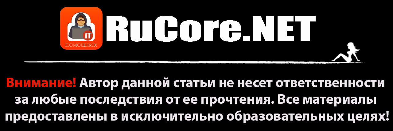 Лучшее для вас! RuCoreNET - лучшее для вас!