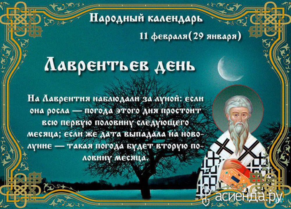 11 Февраля народный календарь. Лаврентьев день 11 февраля народный праздник. 11 Февраля приметы. 11 Февраля Лаврентьев день народный календарь.