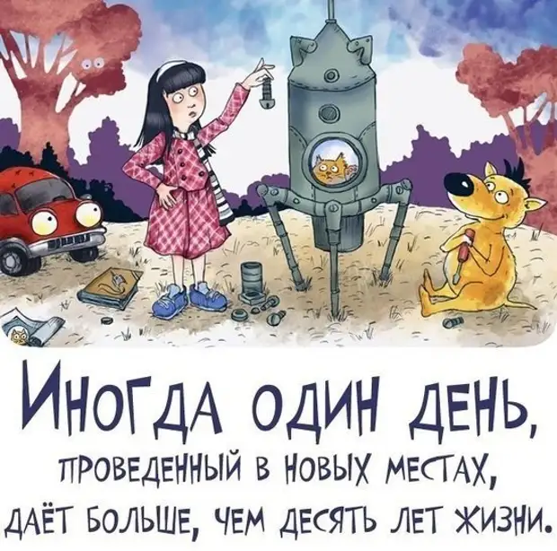 Дай место новому. Иногда один день проведенный в других местах. Один день проведенный в других местах. Иногда один день. Один день в другом месте.