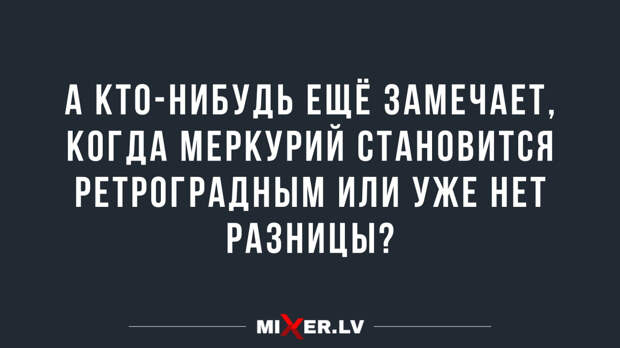 Интернет мемы в понедельник и ретроградный Меркурий
