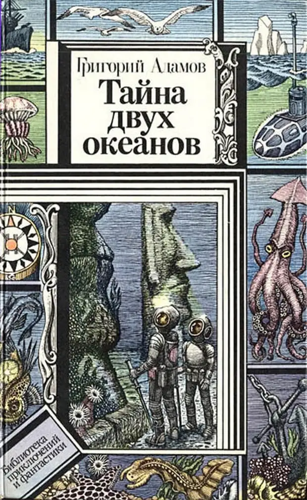 Тайна двух. Григорий Адамов тайна двух океанов. Тайна двух океанов Григорий Адамов книга. Тайна 2 океанов книга. Тайна двух океанов библиотека приключений.