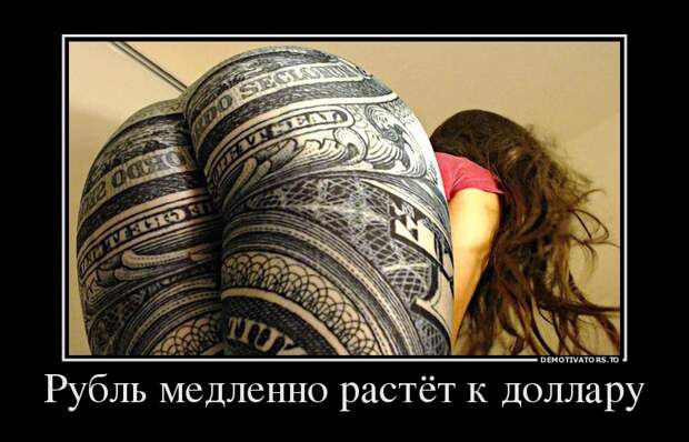 Рубль медленно растёт к доллару демотиватор, юмор