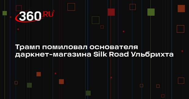 Трамп помиловал основателя даркнет-магазина Silk Road Ульбрихта