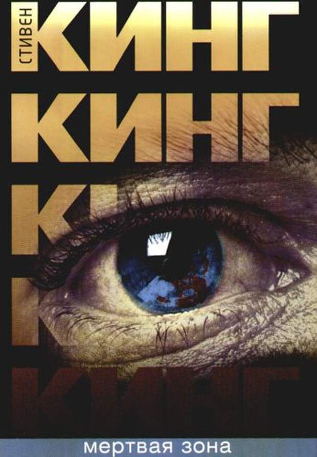 Мертвая зона. Stephen King 