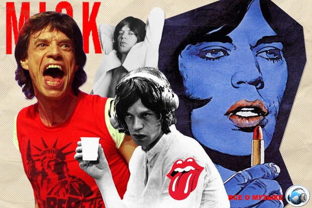 80 настоящих, самых крутых, эпатажных моментов Мика Джаггера (Mick Jagger) - 8 заключение