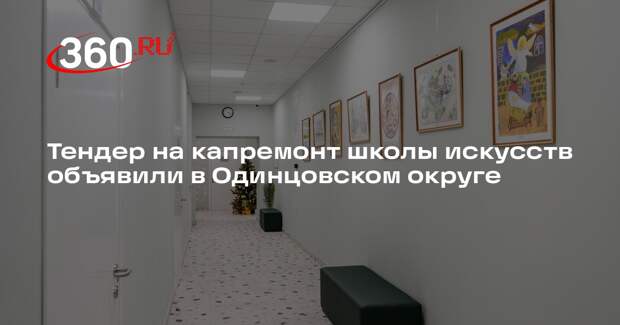 Тендер на капремонт школы искусств объявили в Одинцовском округе