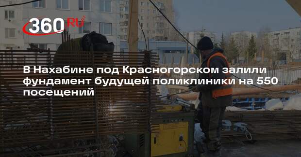 В Нахабине строительство пристройки к поликлинике №4 вышло на новый этап