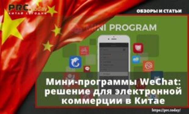 Мини-программы WeChat: решение для электронной коммерции в Китае