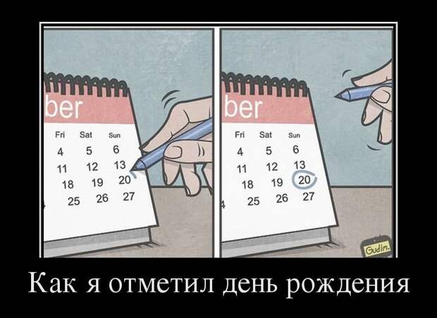 Как я отметил день рождения демотиватор, юмор