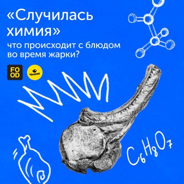 Что такого происходит с блюдом во время жарки, что мы считаем его явно вкусней отварного?