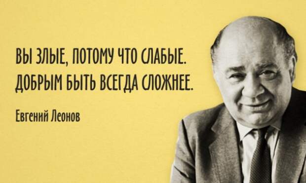 15 цитат о самом важном от душевнейшего Евгения Леонова