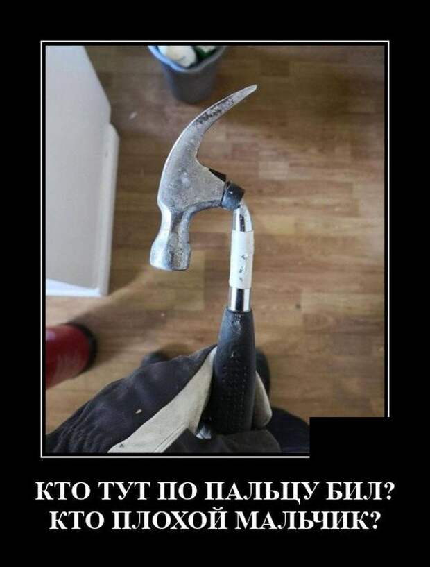 Демотиватор про молоток