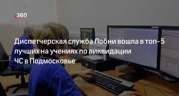 Диспетчерская служба Лобни вошла в топ-5 лучших на учениях по ликвидации ЧС в Подмосковье