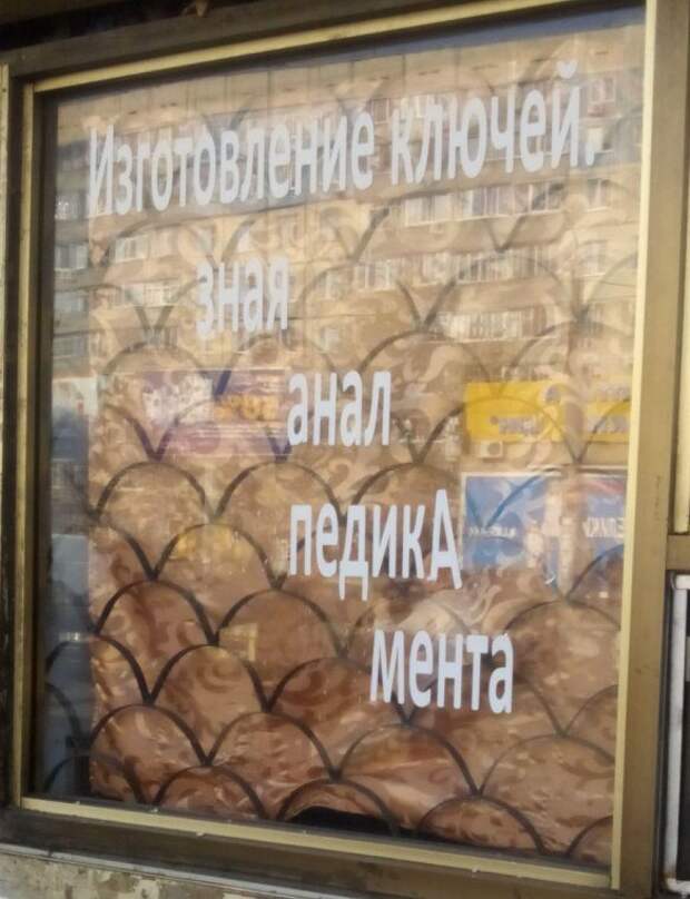 Приколы в надписях. Очень смешно!