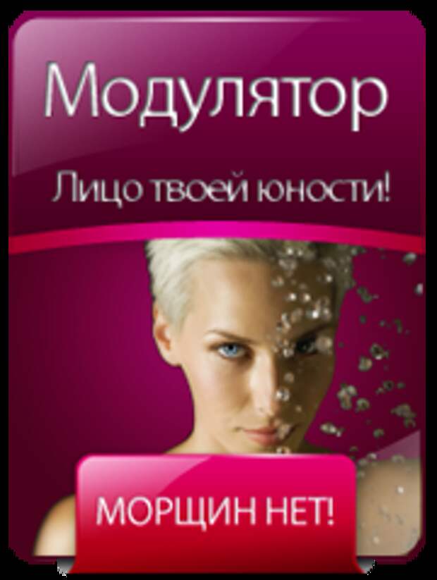 Как убрать морщины - Биомодулятор
