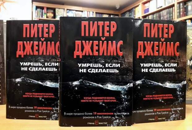 «Умрешь, если не сделаешь», Питер Джеймс. / Фото: www.polaris.lv