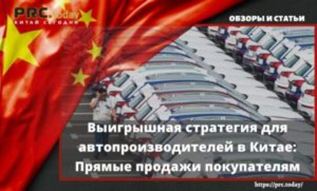 Выигрышная стратегия для автопроизводителей в Китае: Прямые продажи покупателям