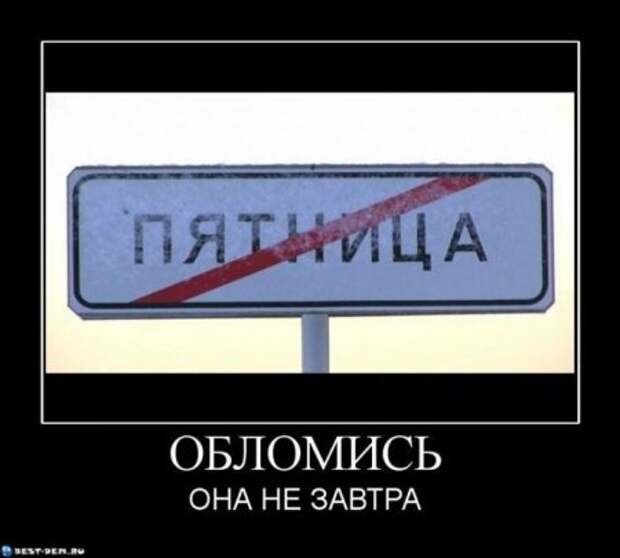 Демотиваторы просто супер, много прикольного!