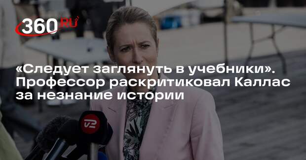 Профессор Дизен: Каллас следует изучить историю Эстонии