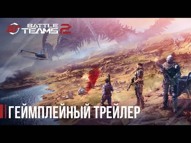 Регистрируйтесь на ЗБТ Battle Teams 2 и получайте подарки!