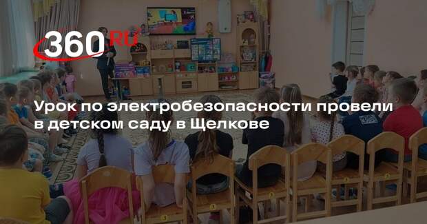Урок по электробезопасности провели в детском саду в Щелкове