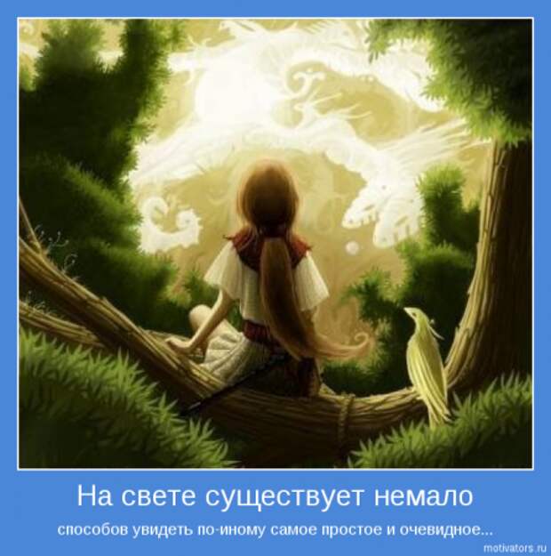 Немного картинок мотиваторов для раздумий.