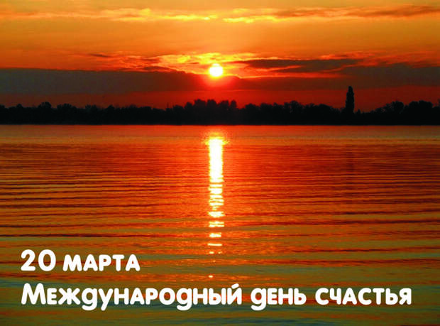 20 марта Международный день счастья - Любителей дарить - я.р…