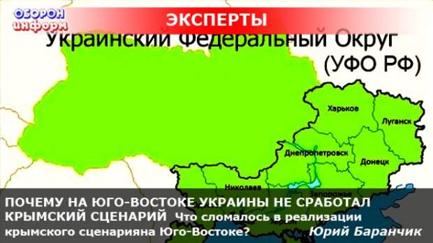 ПОЧЕМУ НА ЮГО-ВОСТОКЕ УКРАИНЫ НЕ СРАБОТАЛ