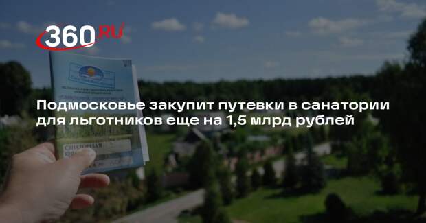 Подмосковье закупит путевки в санатории для льготников еще на 1,5 млрд рублей